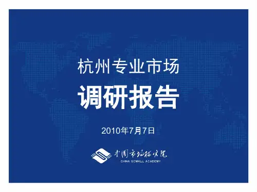 杭州专业市场报告(有图)描述