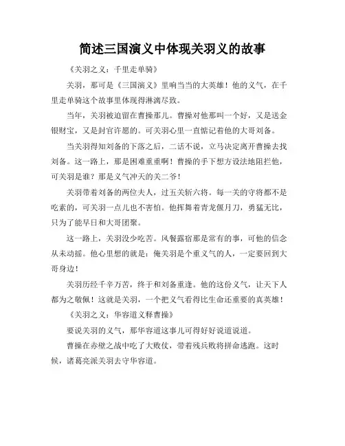 简述三国演义中体现关羽义的故事