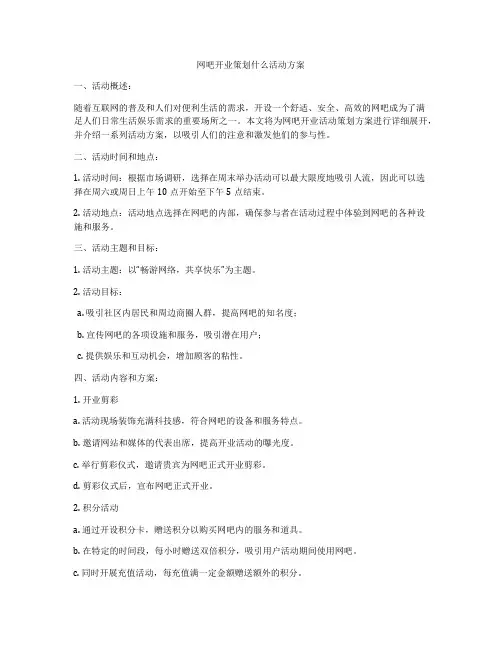 网吧开业策划什么活动方案