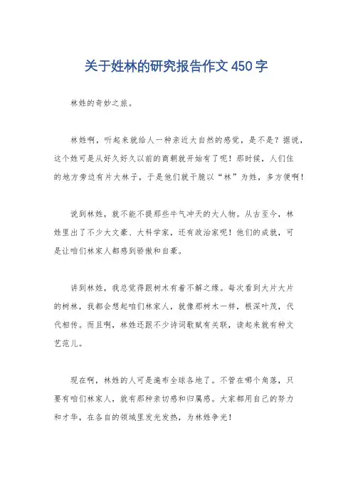 关于姓林的研究报告作文450字