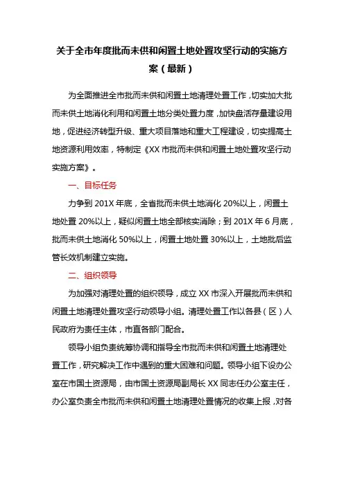 关于全市年度批而未供和闲置土地处置攻坚行动的实施方案(最新)