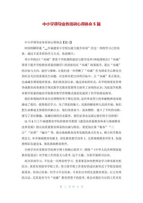 中小学领导业务培训心得体会5篇