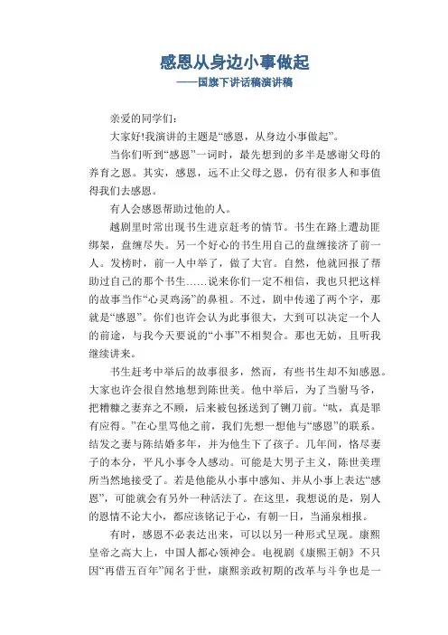 感恩从身边小事做起_国旗下讲话稿演讲稿