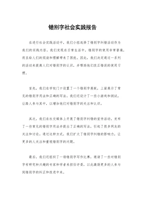 错别字社会实践报告