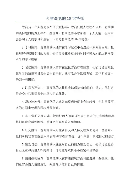 岁智商低的10大特征