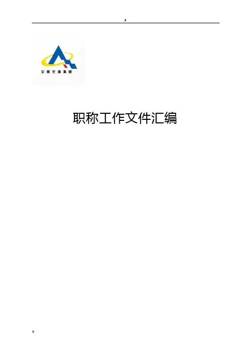 推荐安徽国企职称工作文件汇编(精华)