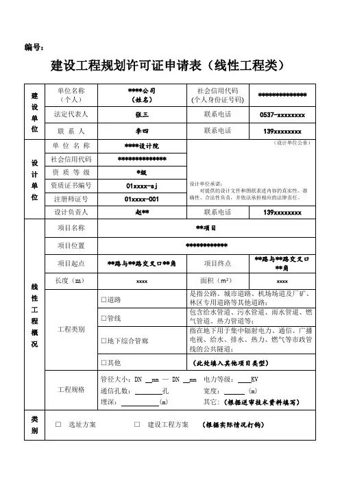 建设工程规划许可证申请表线性工程类