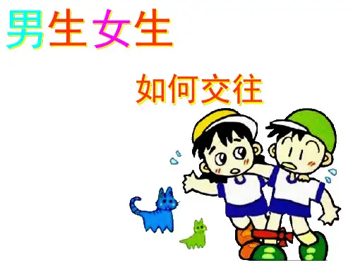 男生女生如何交往班会PPT