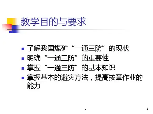 一通三防基本知识PPT课件