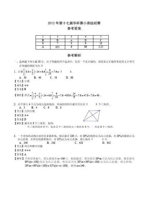 2012年第十七届华杯赛小高组初赛详解
