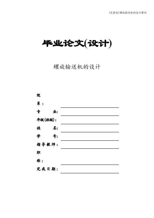 (完整版)螺旋输送机的设计解析