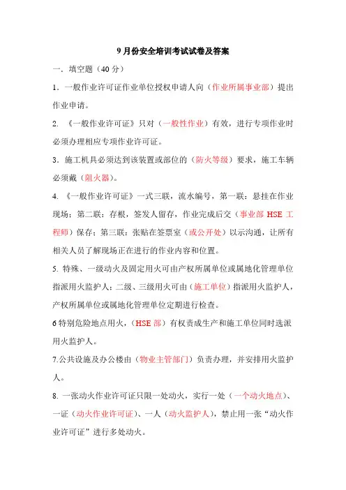 9月份安全培训考试试卷及答案