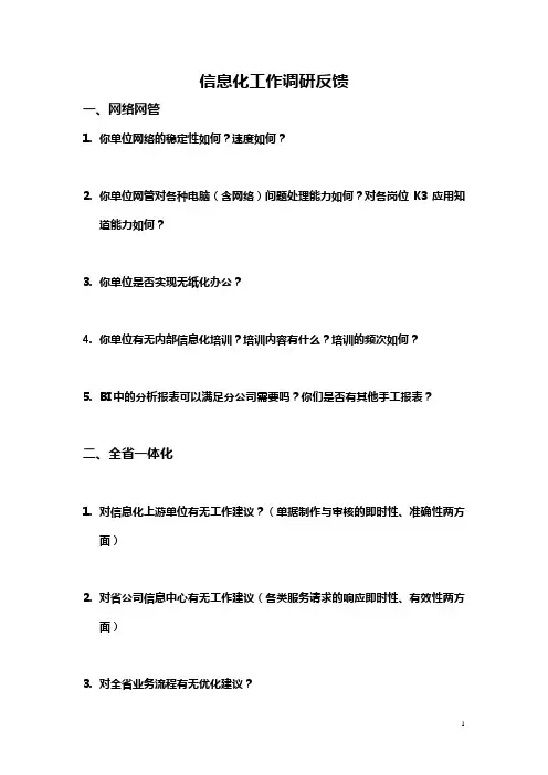 信息化工作调研提纲