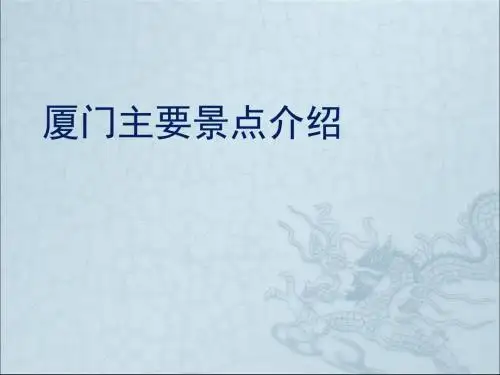 厦门主要旅游景点ppt