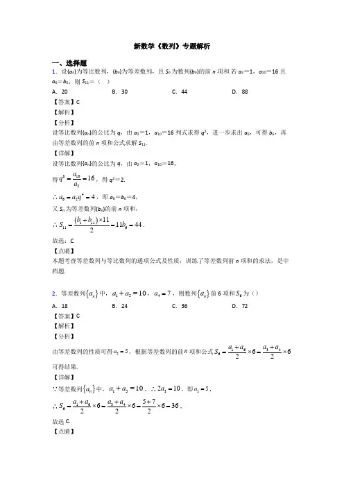 高考数学压轴专题最新备战高考《数列》分类汇编附答案解析