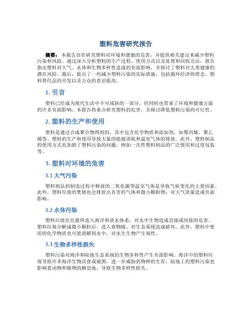 塑料危害研究报告