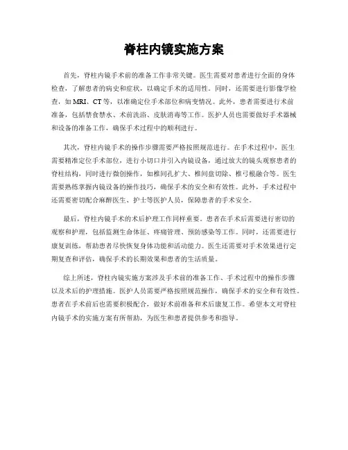 脊柱内镜实施方案