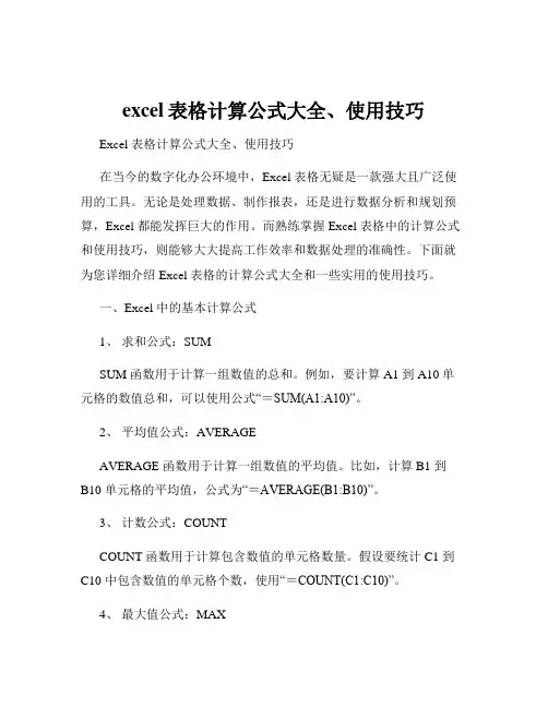 excel表格计算公式大全、使用技巧