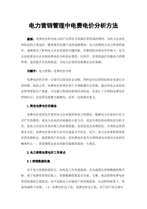 电力营销管理中电费电价分析方法