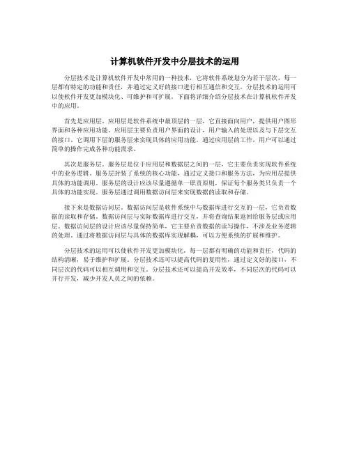 计算机软件开发中分层技术的运用