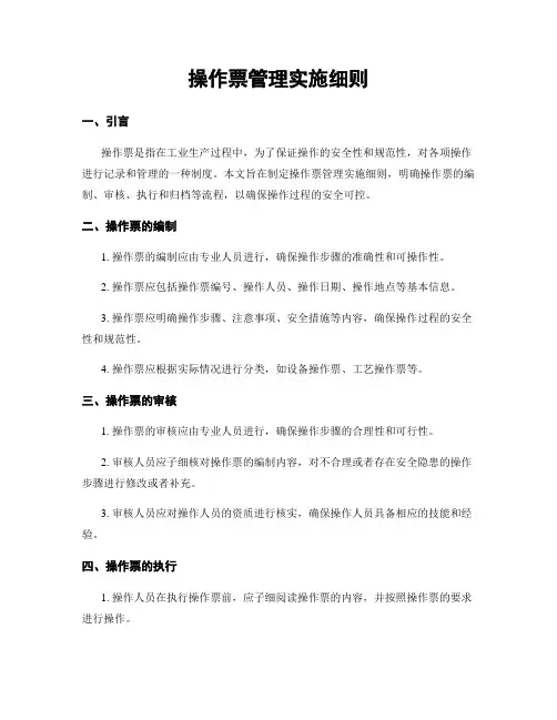 操作票管理实施细则