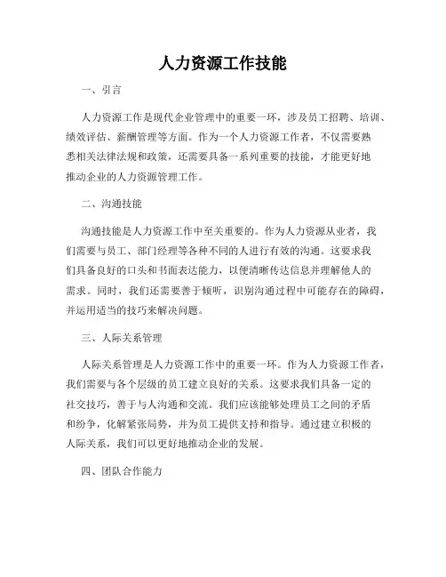 人力资源工作技能
