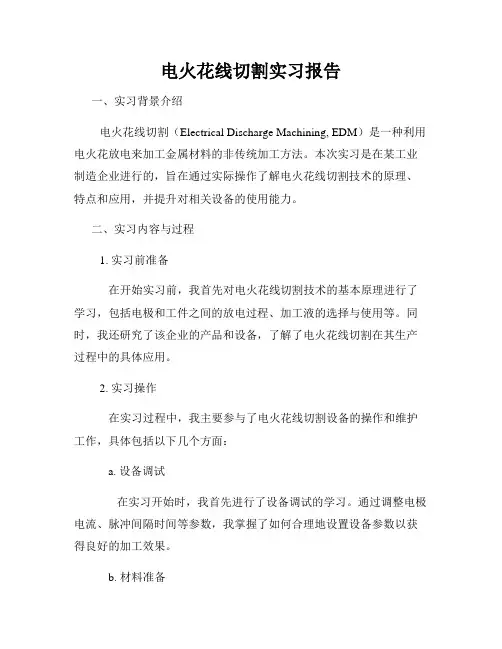 电火花线切割实习报告