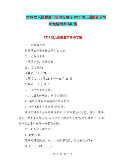 2018幼儿园感恩节活动方案与2018幼儿园感恩节活动邀请函范本汇编