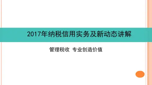 2017年纳税信用等级培训课件ppt