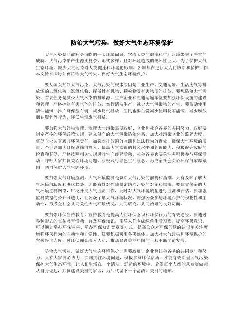 防治大气污染,做好大气生态环境保护