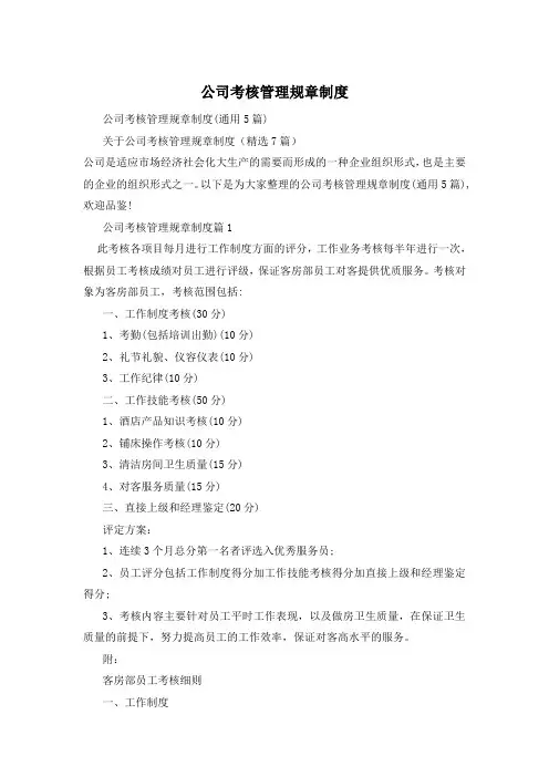 公司考核管理规章制度