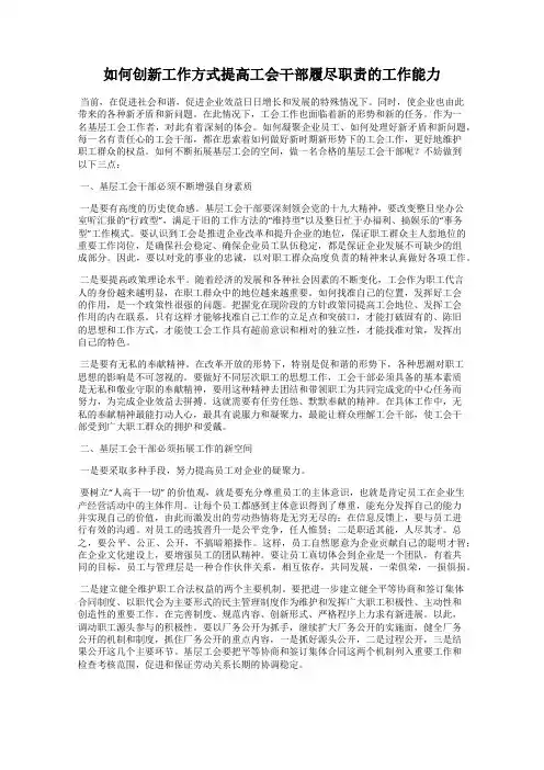 如何创新工作方式提高工会干部履尽职责的工作能力