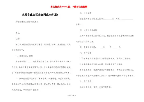 农村自建房买卖合同范本(5篇)