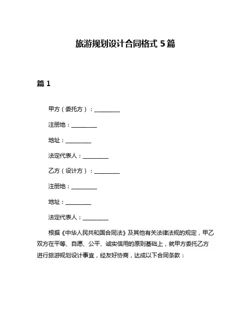 旅游规划设计合同格式5篇