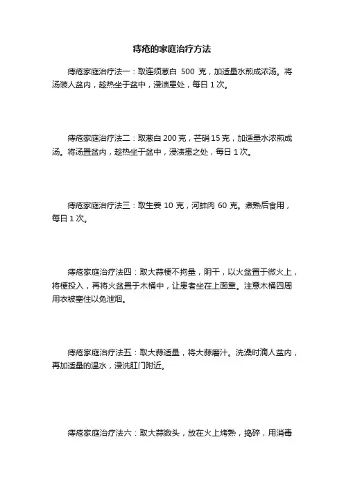 痔疮的家庭治疗方法