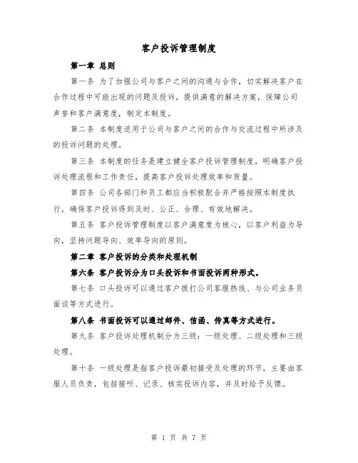 客户投诉管理制度(4篇)