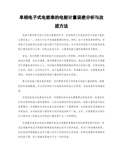 单相电子式电能表的电能计量误差分析与改进方法
