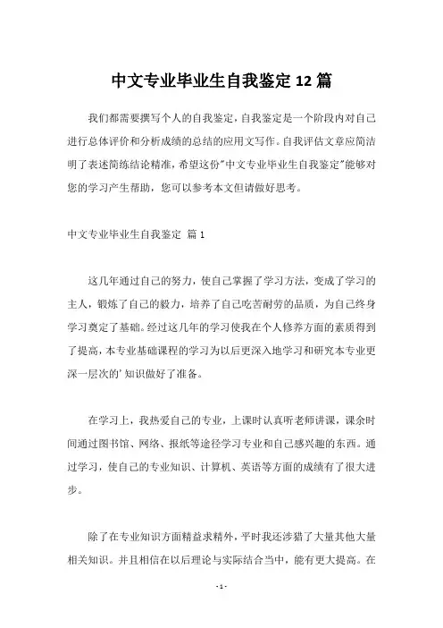 中文专业毕业生自我鉴定12篇