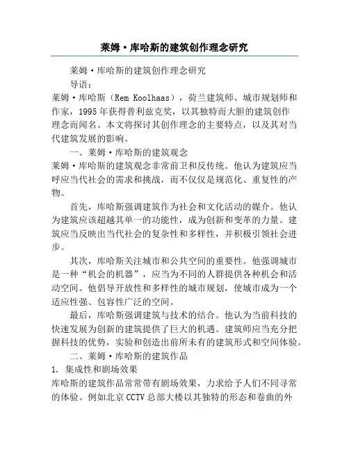 莱姆·库哈斯的建筑创作理念研究
