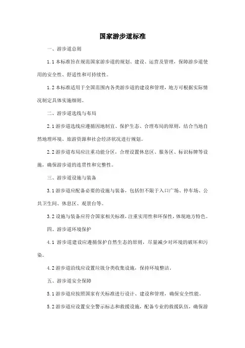 国家游步道标准