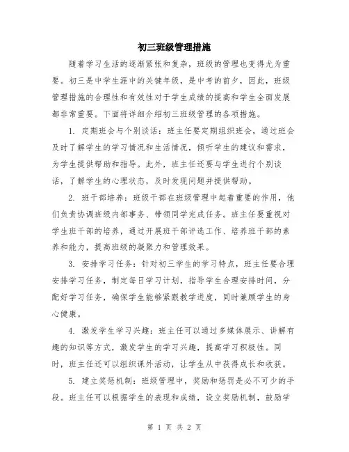 初三班级管理措施