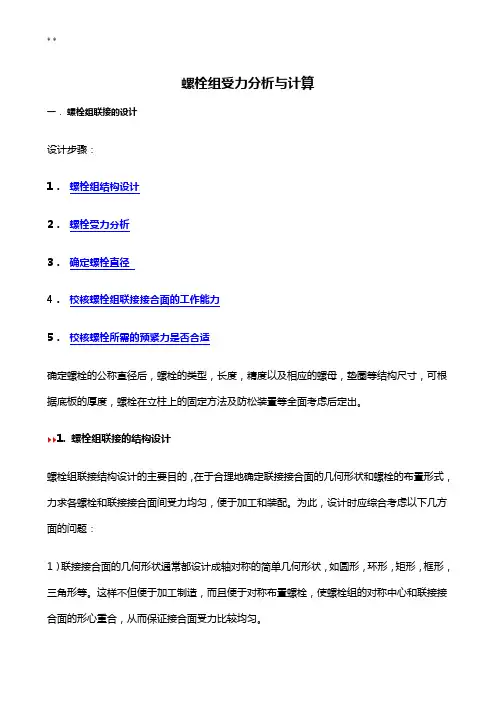 螺栓组受力分析与计算