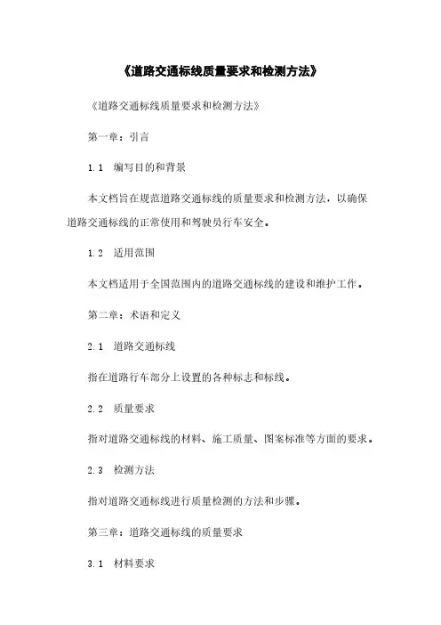 《道路交通标线质量要求和检测方法》
