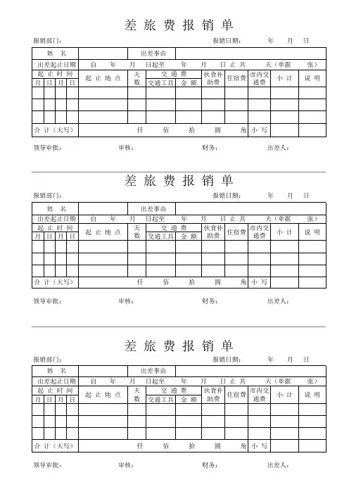 单位出差差旅费报销单