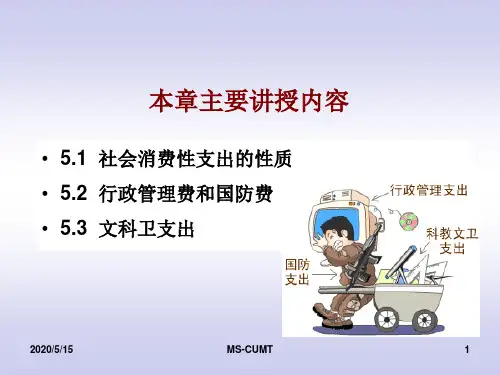 财政学社会消费性支出