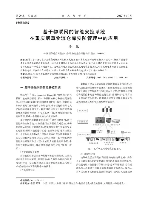 基于物联网的智能安控系统在重庆烟草物流仓库安防管理中的应用