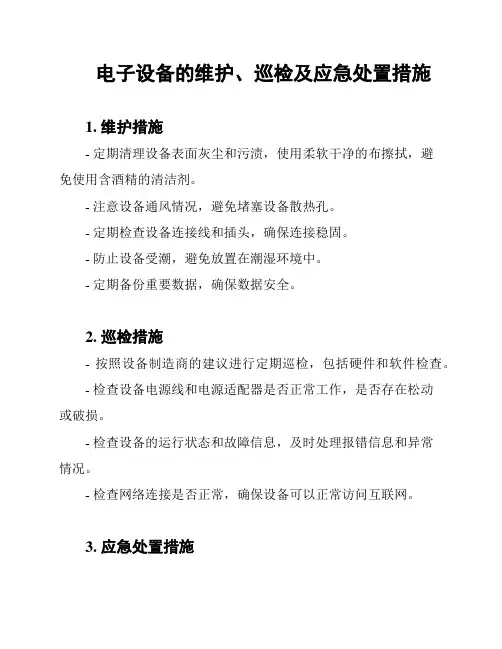 电子设备的维护、巡检及应急处置措施