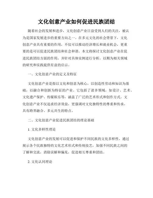 文化创意产业如何促进民族团结