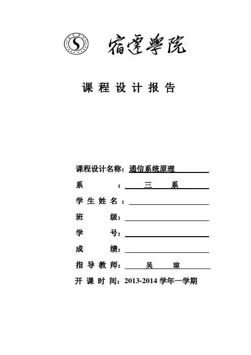 通信系统原理课程设计报告