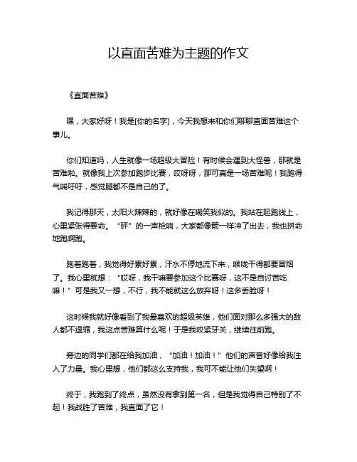 以直面苦难为主题的作文
